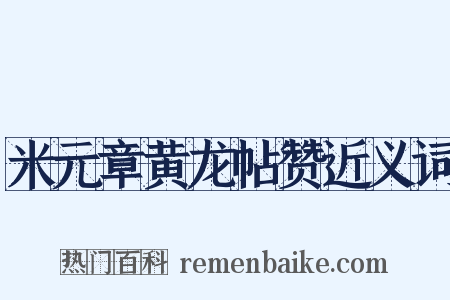 米元章黄龙帖赞近义词是什么意思的图片